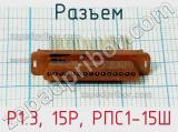 Разъем P1.3, 15P, РПС1-15Ш