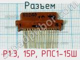 Разъем P1.3, 15P, РПС1-15Ш фотография 2.