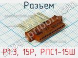 Разъем P1.3, 15P, РПС1-15Ш фотография 3.