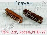Разъем P6.4, 22P, кабель,РП10-22 фотография 2.