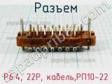 Разъем P6.4, 22P, кабель,РП10-22 фотография 3.