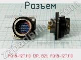 Разъем FQ18-12TJ10 12P, B21, FQ18-12TJ10