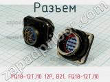 Разъем FQ18-12TJ10 12P, B21, FQ18-12TJ10 фотография 2.