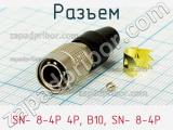 Разъем SN- 8-4P 4P, B10, SN- 8-4P фотография 2.