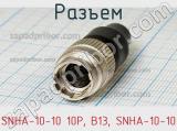 Разъем SNHA-10-10 10P, B13, SNHA-10-10 фотография 3.