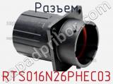 Разъем RTS016N26PHEC03 фотография 2.