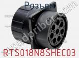 Разъем RTS018N8SHEC03 фотография 2.