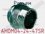 Разъем AHDM04-24-47SR 