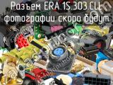 Разъем ERA.1S.303.CLL 