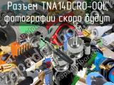 Разъем TNA14DCR0-00L 