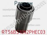 Разъем RTS6BS10N2PHEC03 фотография 2.