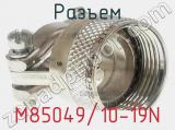 Разъем M85049/10-19N 