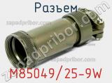 Разъем M85049/25-9W 