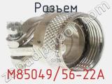 Разъем M85049/56-22A 