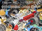 Разъем MS24264R14B7S6-LC