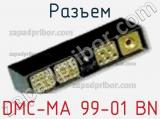 Разъем DMC-MA 99-01 BN