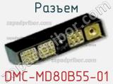 Разъем DMC-MD80B55-01 