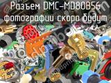 Разъем DMC-MD80B56 
