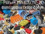 Разъем M55302/117-11 