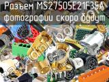 Разъем MS27505E21F35A 