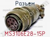 Разъем MS3106E28-15P фотография 2.