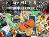 Разъем PC00E-8-2S 