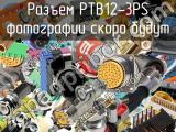 Разъем PTB12-3PS 