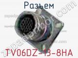 Разъем TV06DZ-13-8HA 