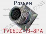 Разъем TV06DZ-13-8PA 