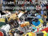 Разъем TV06RW-15-97SA 