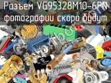 Разъем VG95328M10-6PN 