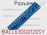 Разъем BACC63DG0120SY