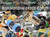 Разъем MSAS-05PMMP-SF8002 