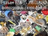 Разъем FFA.3S.318.CLAL57