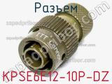 Разъем KPSE6E12-10P-DZ