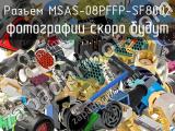 Разъем MSAS-08PFFP-SF8002 