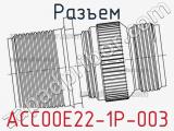 Разъем ACC00E22-1P-003 