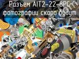 Разъем AIT2-22-8PC 