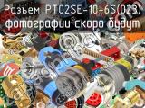 Разъем PT02SE-10-6S(023)