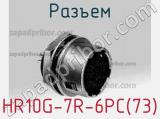 Разъем HR10G-7R-6PC(73) фотография 2.