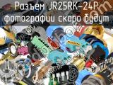 Разъем JR25RK-24P 