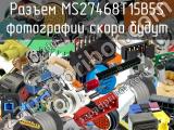 Разъем MS27468T15B5S 