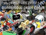 Разъем MS27467T21F35PA-LC 