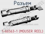 Разъем 1-66563-1 (MOUSER REEL)