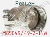 Разъем M85049/49-2-14W фотография 2.