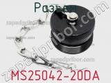 Разъем MS25042-20DA фотография 2.