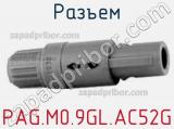 Разъем PAG.M0.9GL.AC52G 