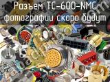 Разъем TC-600-NMC 