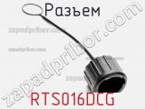 Разъем RTS016DCG фотография 2.
