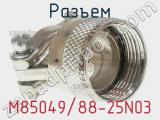 Разъем M85049/88-25N03 фотография 2.